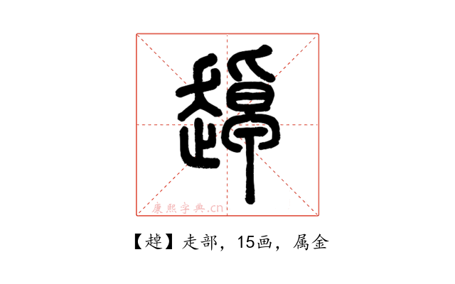 趠