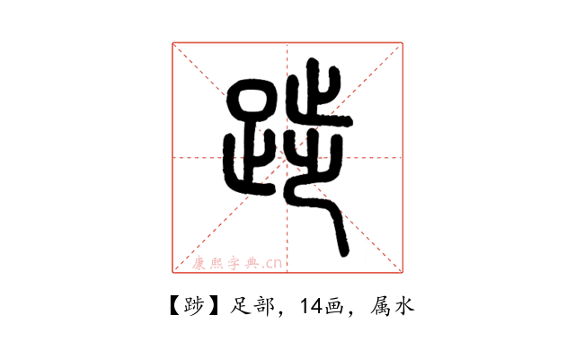 踄