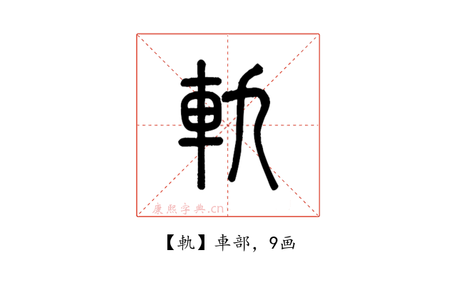 軌