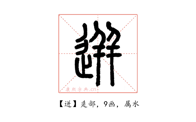 迸