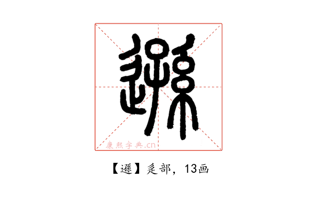 遜