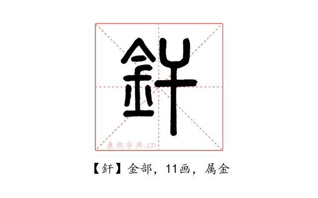 釬
