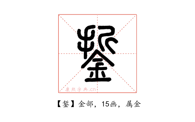銴