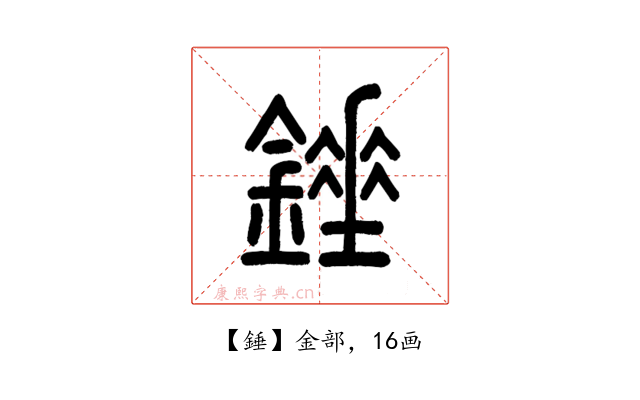 錘