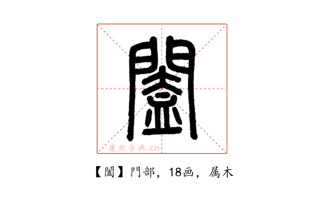 闔