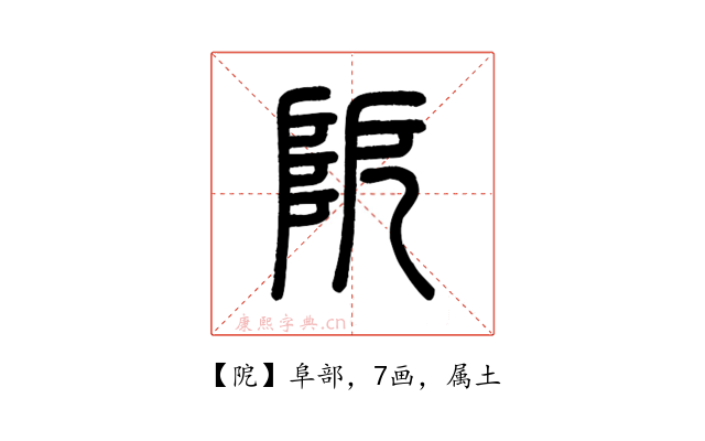阸