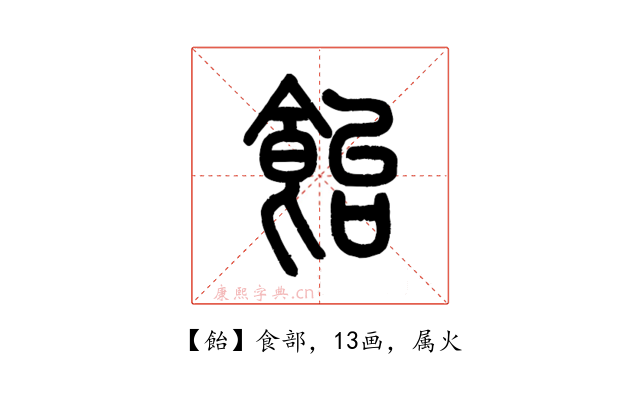 飴