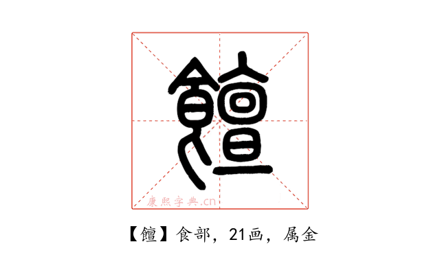 饘