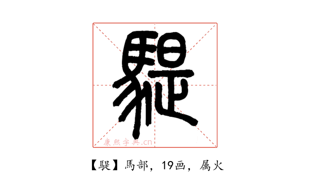 騠