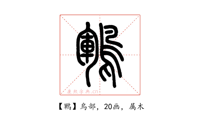 鶤