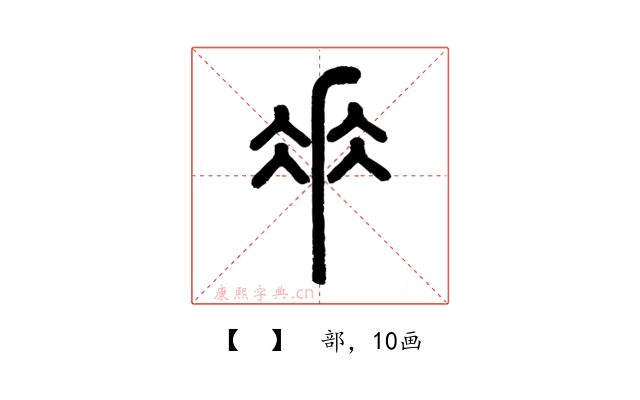 𠂹