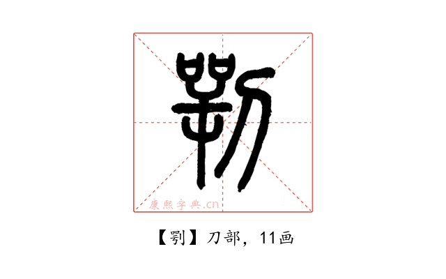 㓵