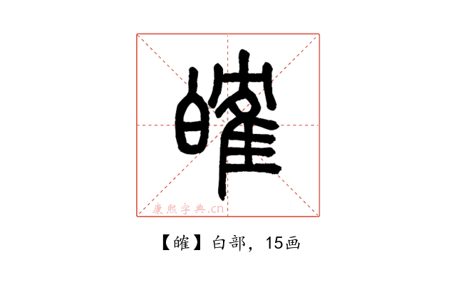㿥
