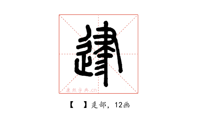 𨔥