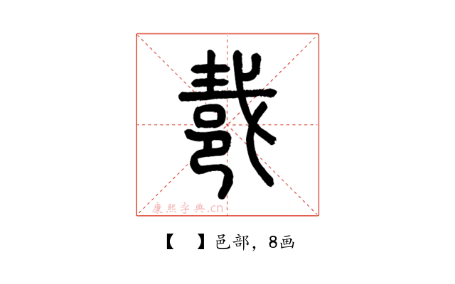 𨚵