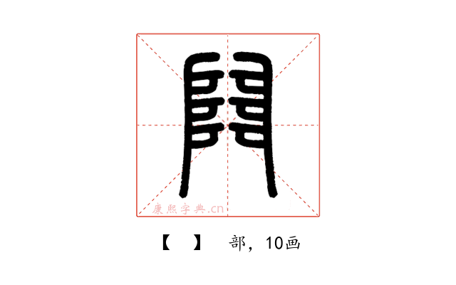 𨺅