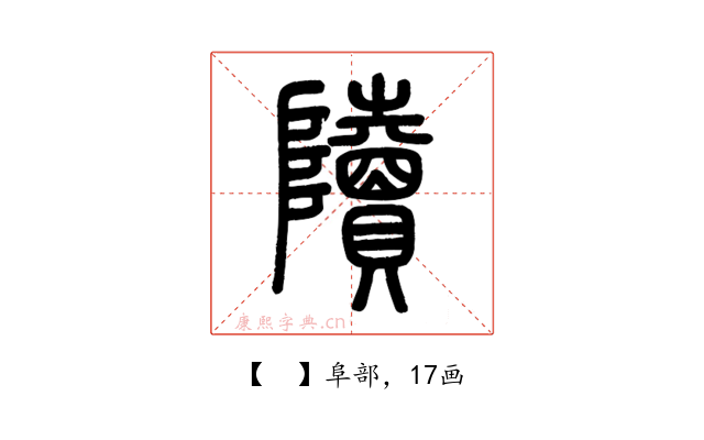 𨽍