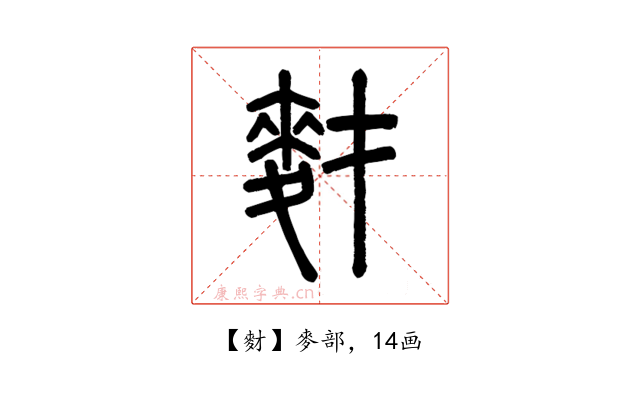 䴭
