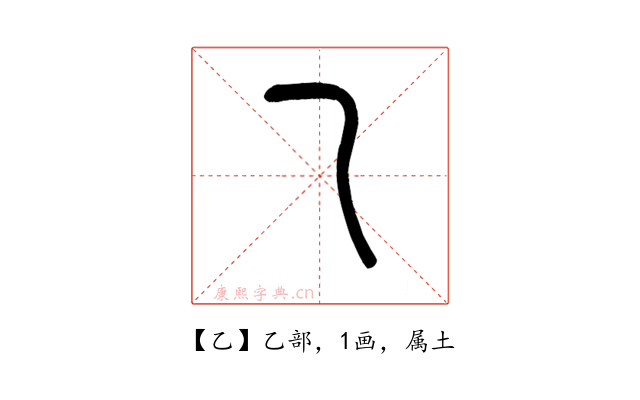 乙