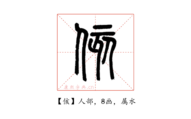 侅
