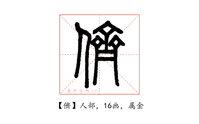 儕
