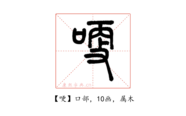 哽