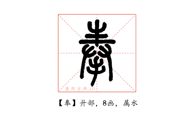 奉