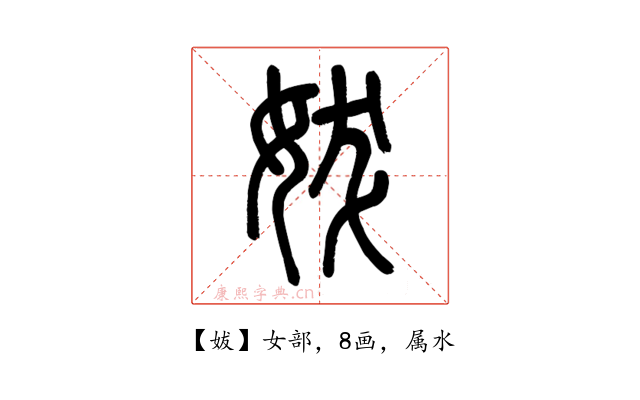 妭
