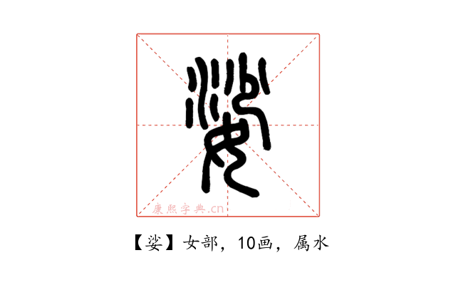 娑