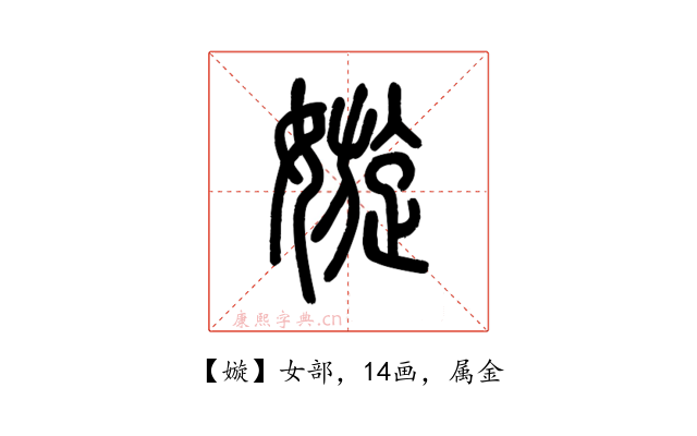 嫙
