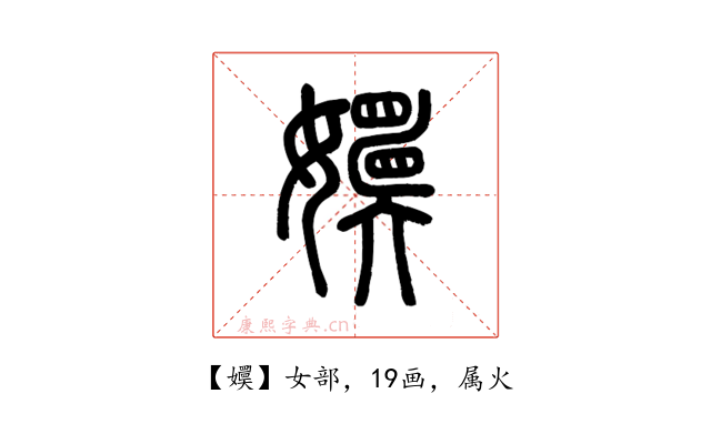 嬽