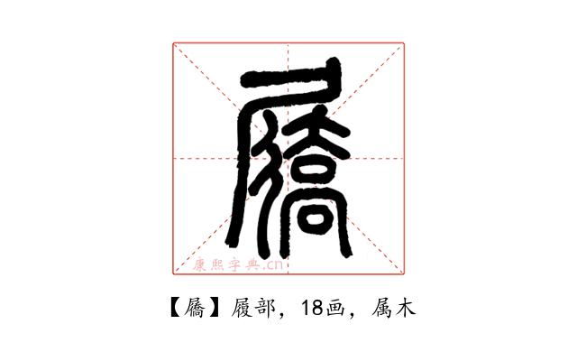 屩