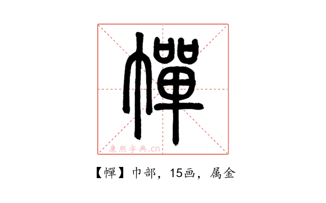 幝