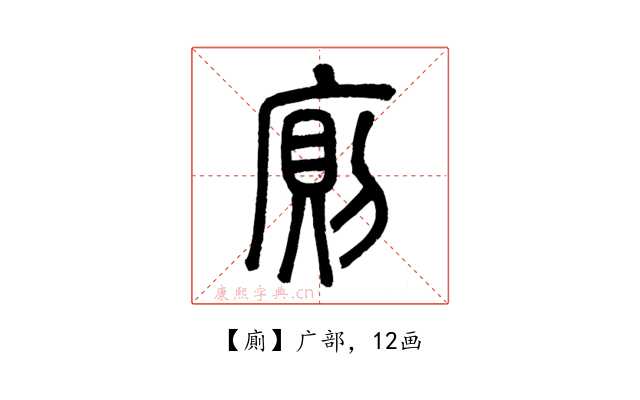 廁