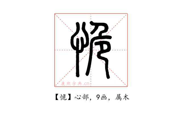 恑