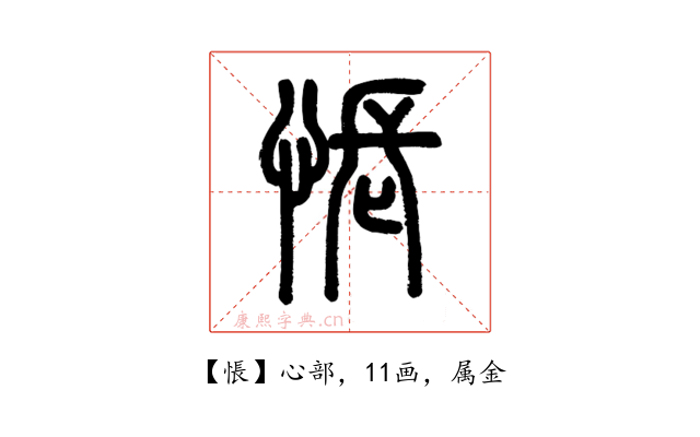 悵