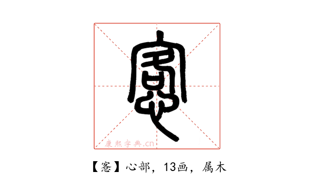 愙