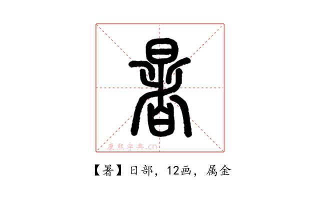 暑