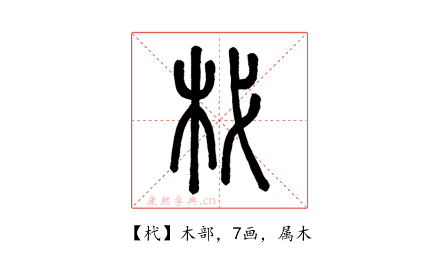 杙