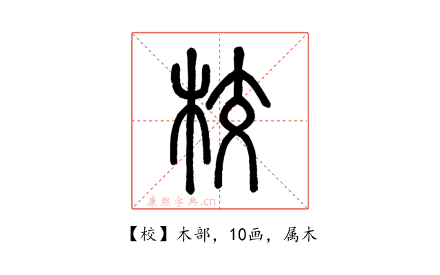 校