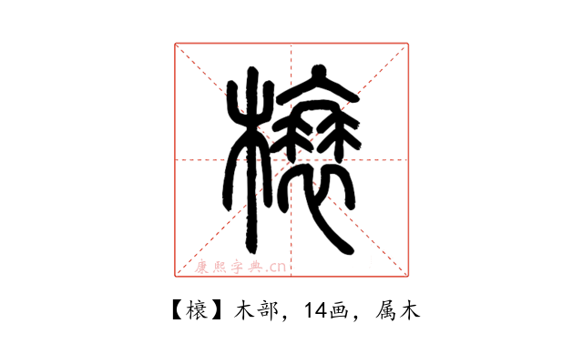 榱