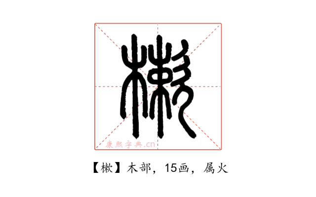 樕