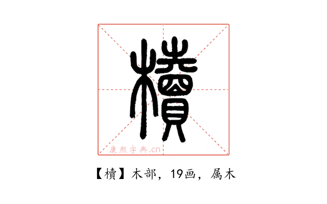 櫝