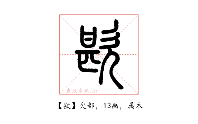 歁