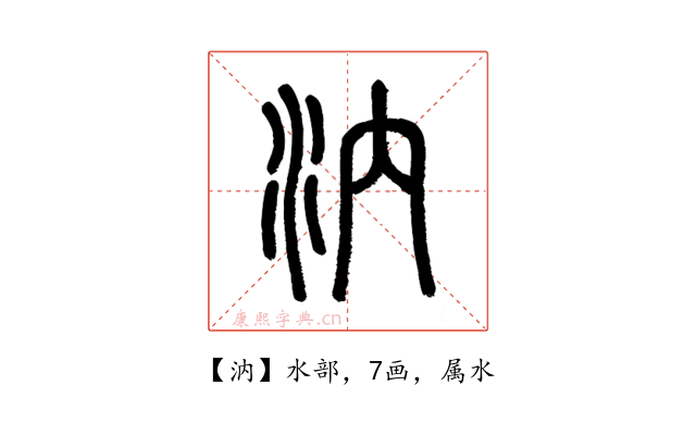 汭
