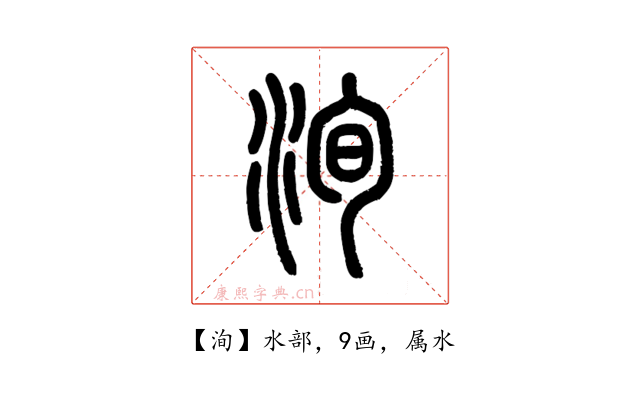 洵