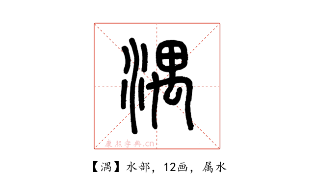 湡
