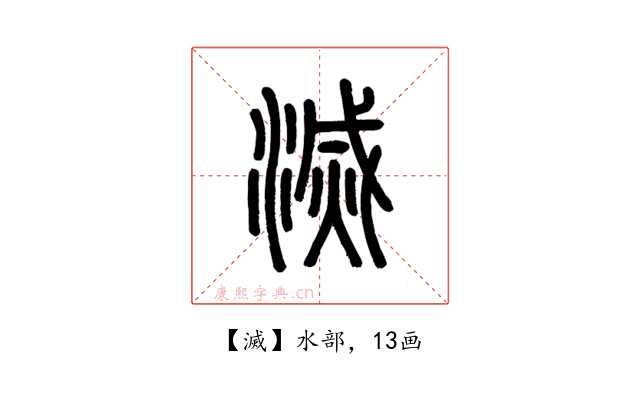 滅