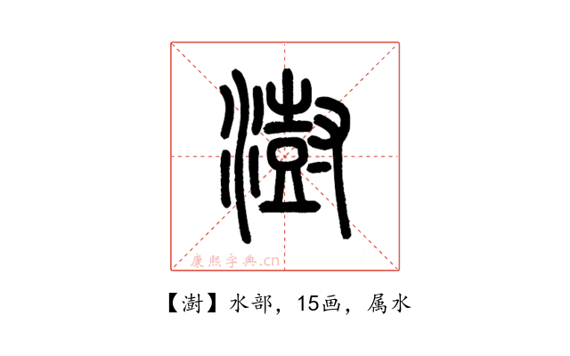 澍