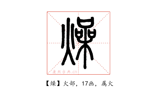 燥